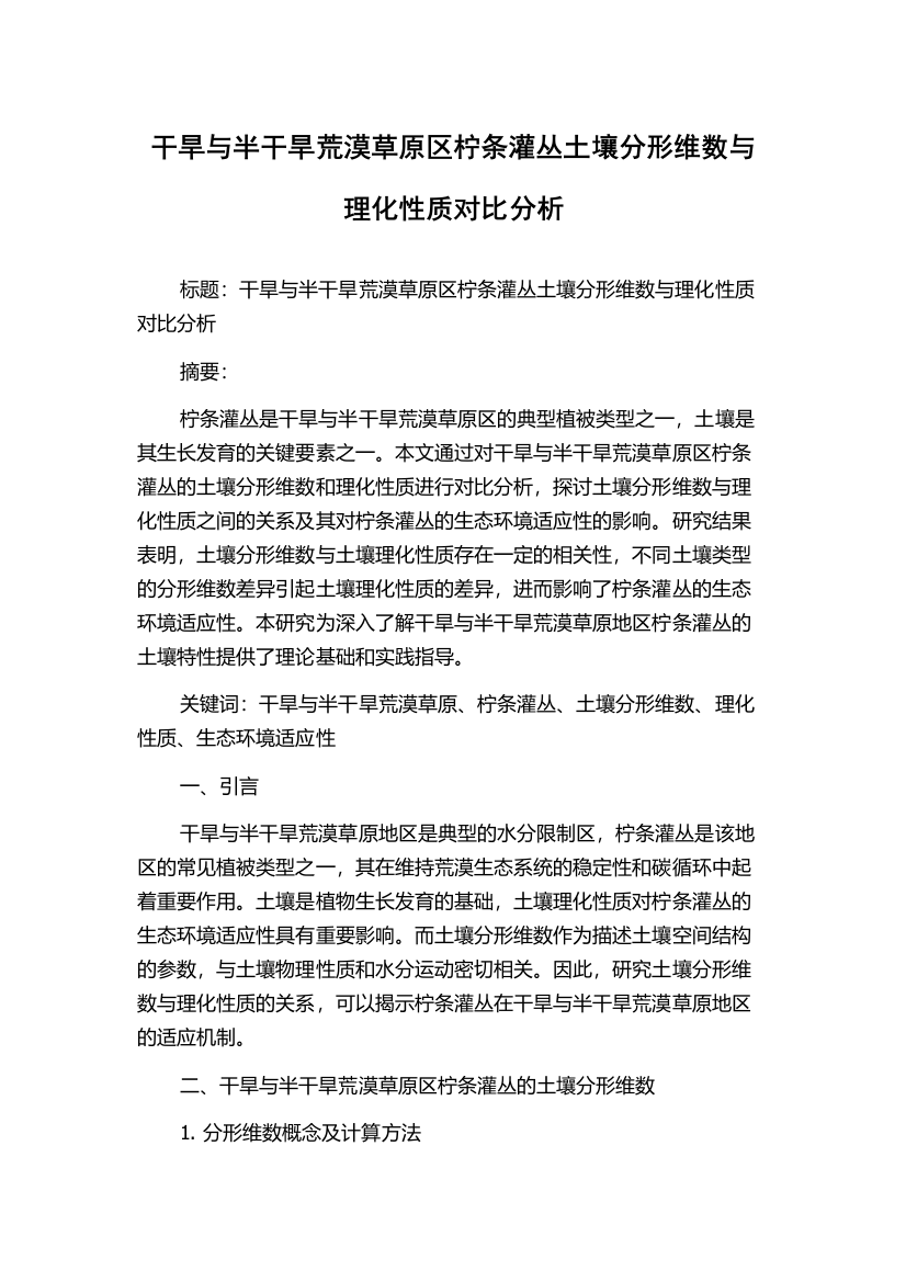 干旱与半干旱荒漠草原区柠条灌丛土壤分形维数与理化性质对比分析