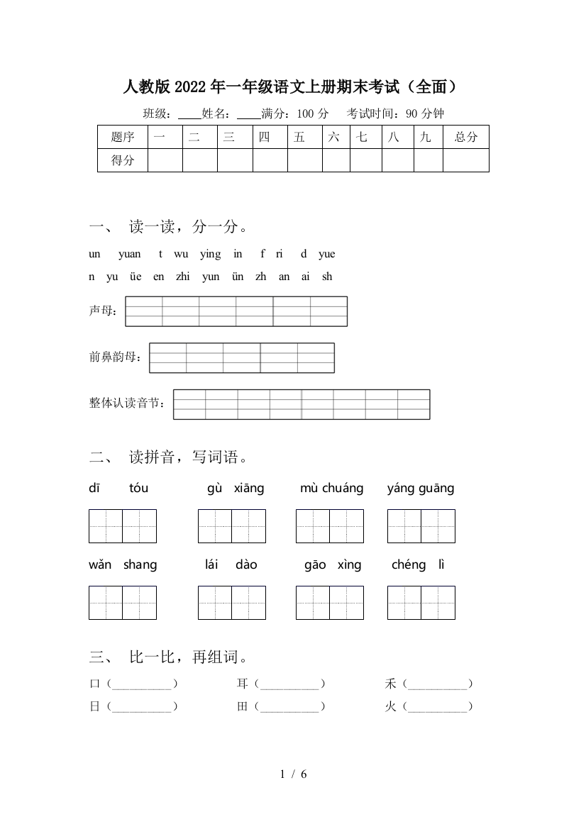 人教版2022年一年级语文上册期末考试(全面)