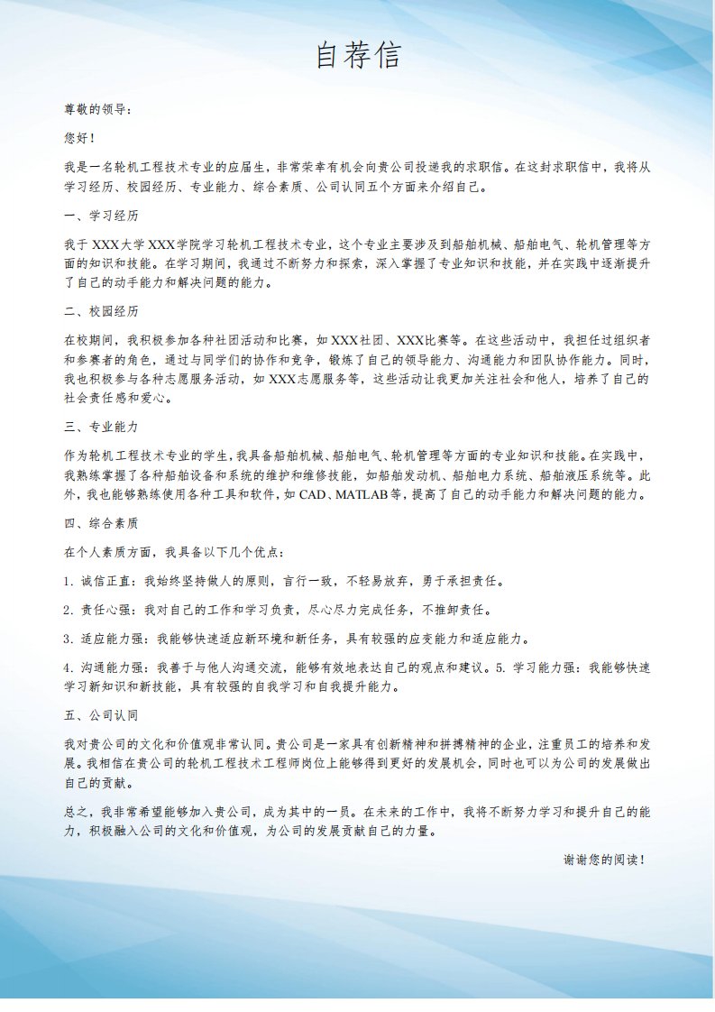 轮机工程技术专业求职简历模板自荐信应届生实习生求职信范文写作技巧