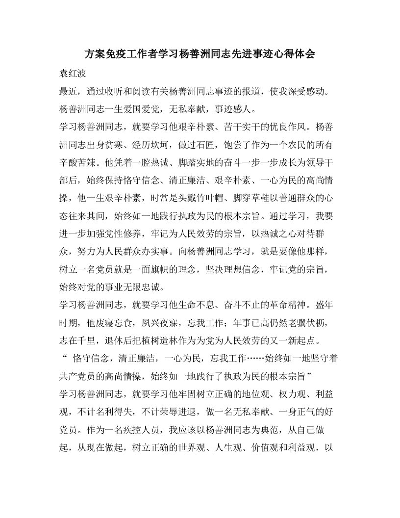 计划免疫工作者学习杨善洲同志先进事迹心得体会