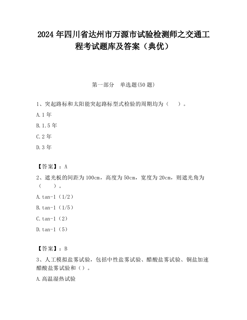 2024年四川省达州市万源市试验检测师之交通工程考试题库及答案（典优）