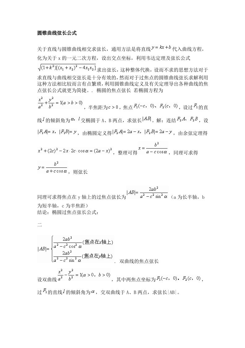 圆锥曲线弦长公式