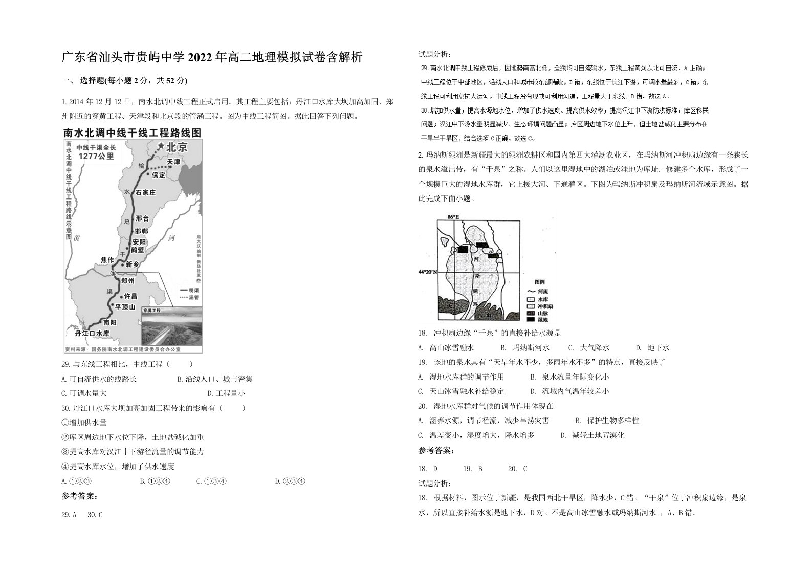 广东省汕头市贵屿中学2022年高二地理模拟试卷含解析