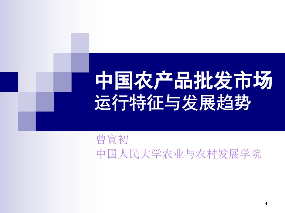 中国农产品批发市场的发展趋势