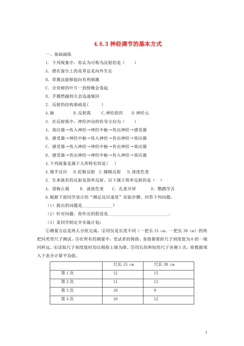 七年级生物下册第四单元生物圈中的人第六章人体生命活动的调节第三节神经调节的基本方式同步练习新版新人教版