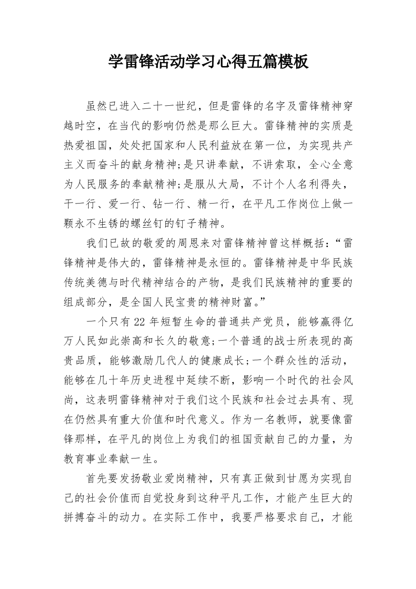 学雷锋活动学习心得五篇模板