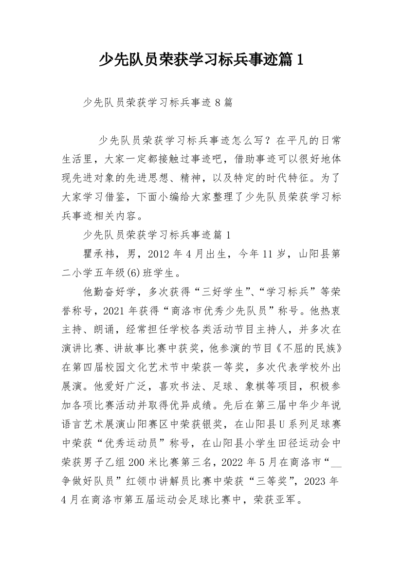 少先队员荣获学习标兵事迹篇1