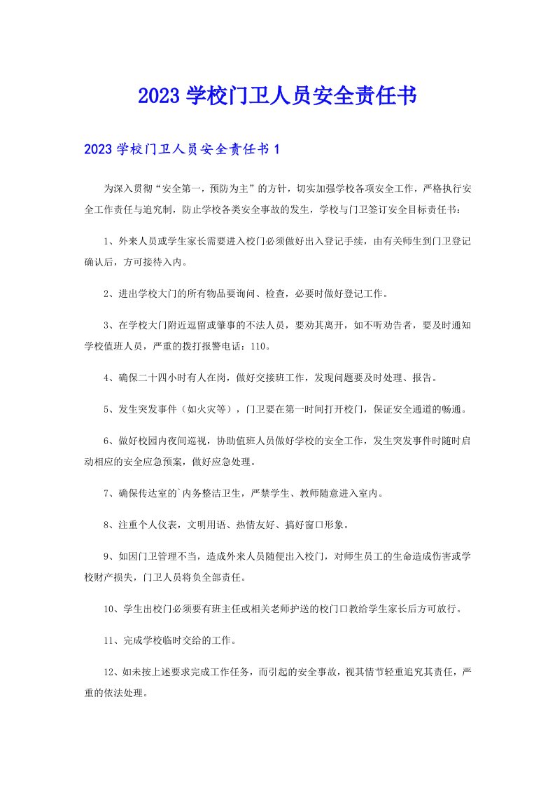 2023学校门卫人员安全责任书