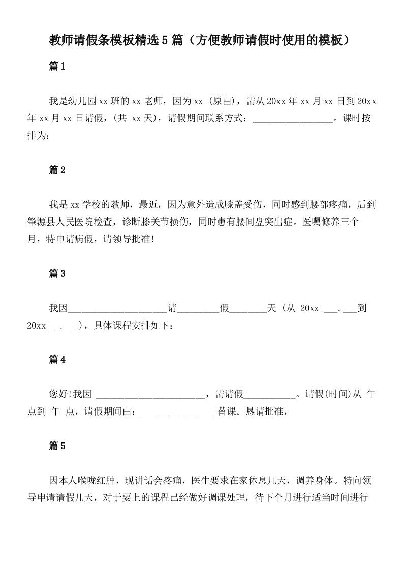 教师请假条模板精选5篇（方便教师请假时使用的模板）