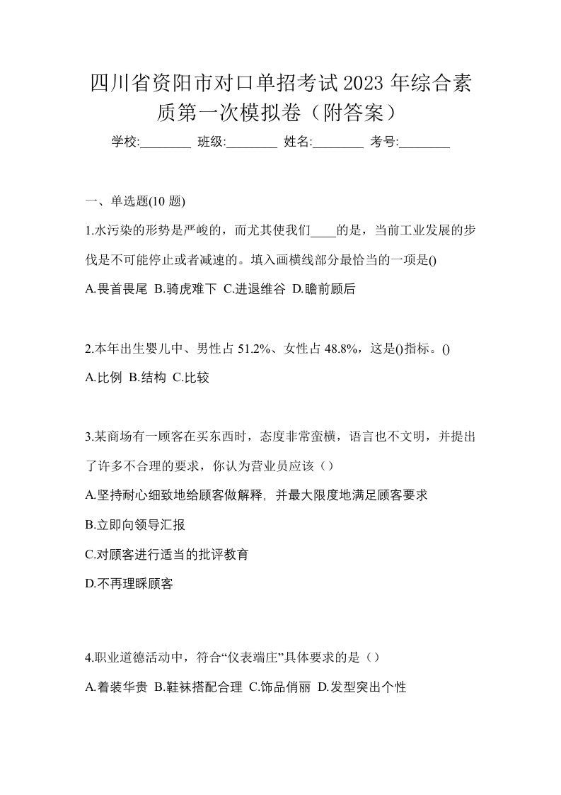 四川省资阳市对口单招考试2023年综合素质第一次模拟卷附答案