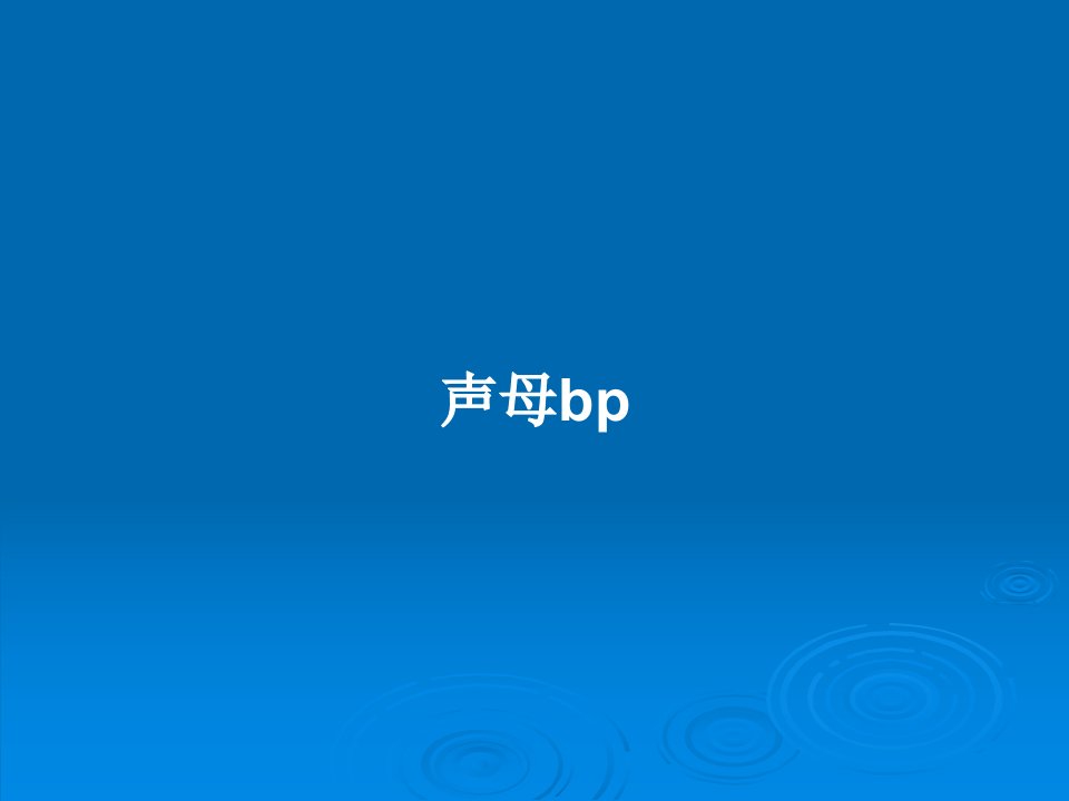 声母bpPPT学习教案