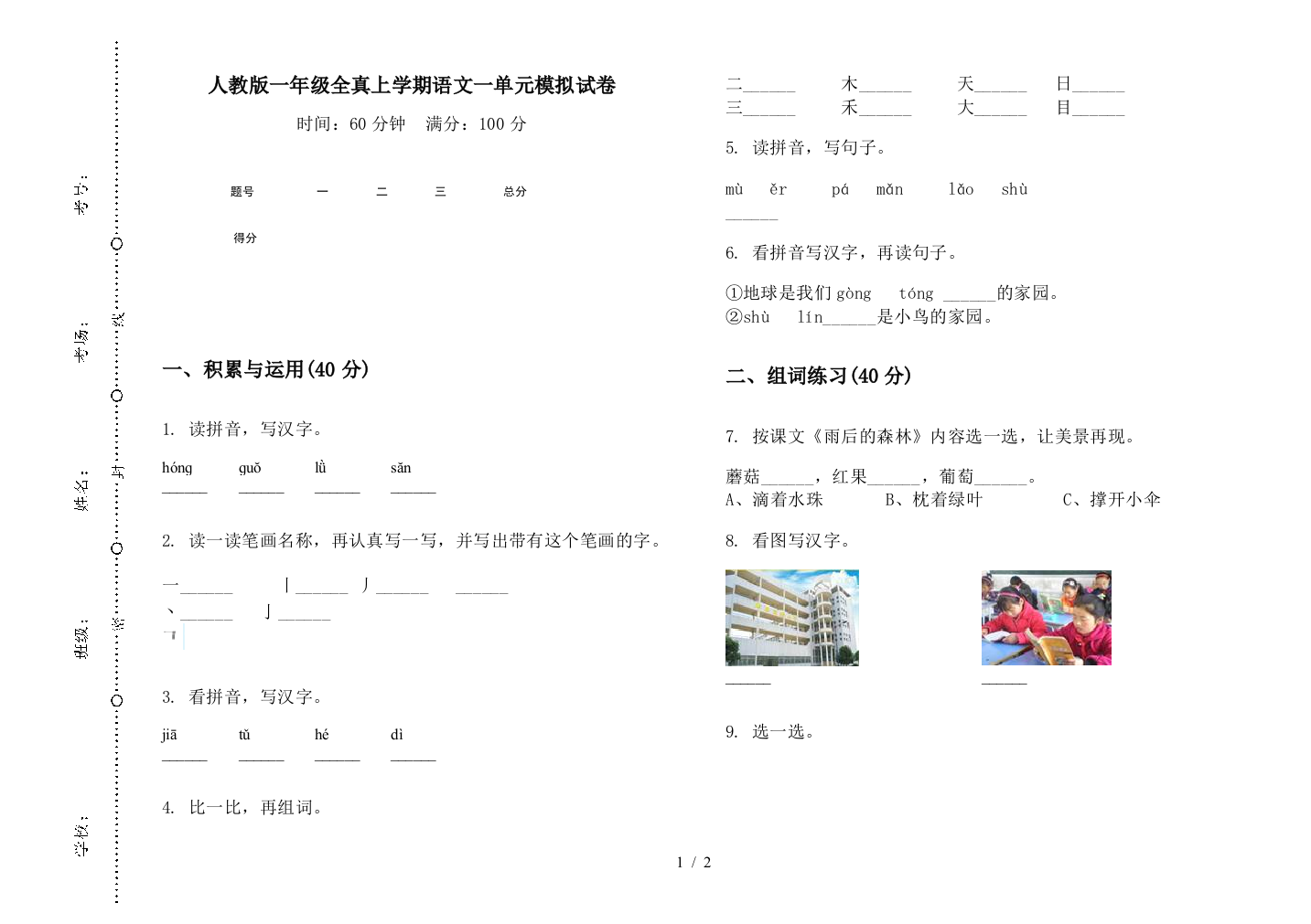 人教版一年级全真上学期语文一单元模拟试卷