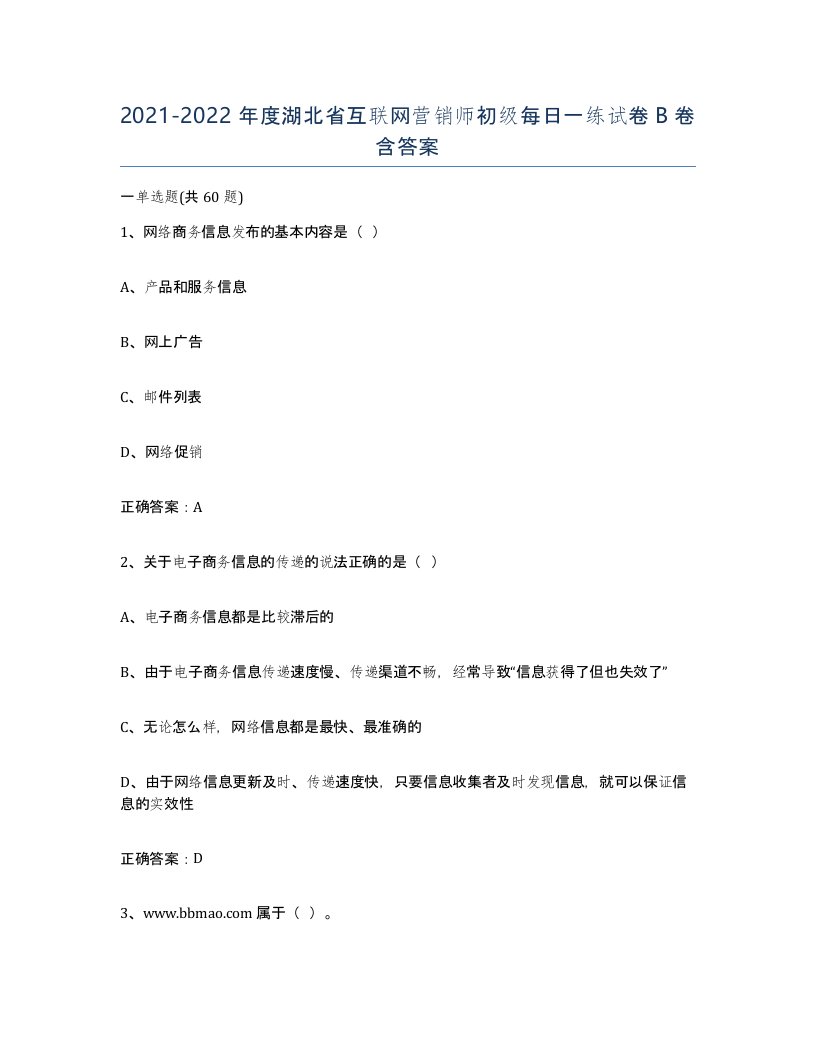 2021-2022年度湖北省互联网营销师初级每日一练试卷B卷含答案