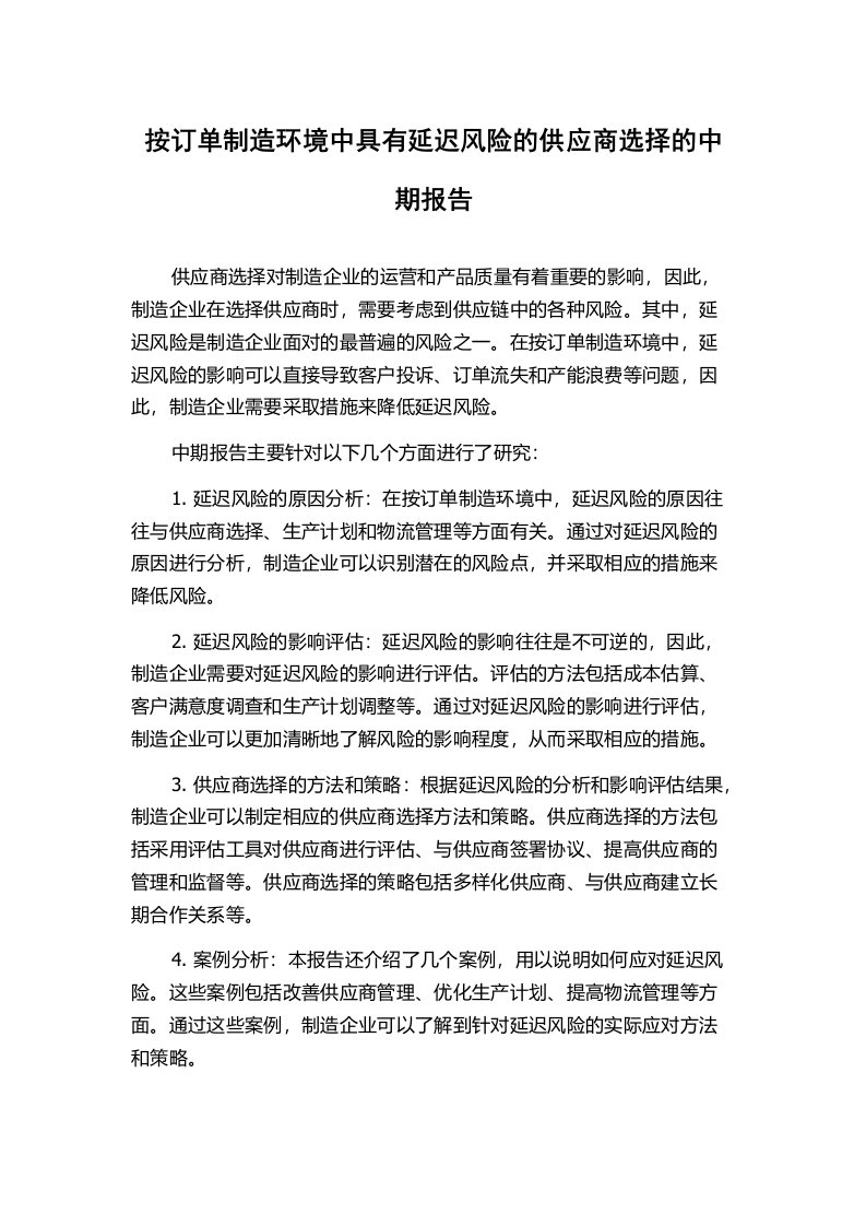 按订单制造环境中具有延迟风险的供应商选择的中期报告