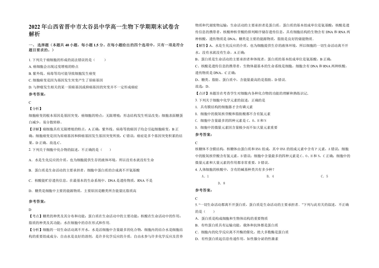 2022年山西省晋中市太谷县中学高一生物下学期期末试卷含解析