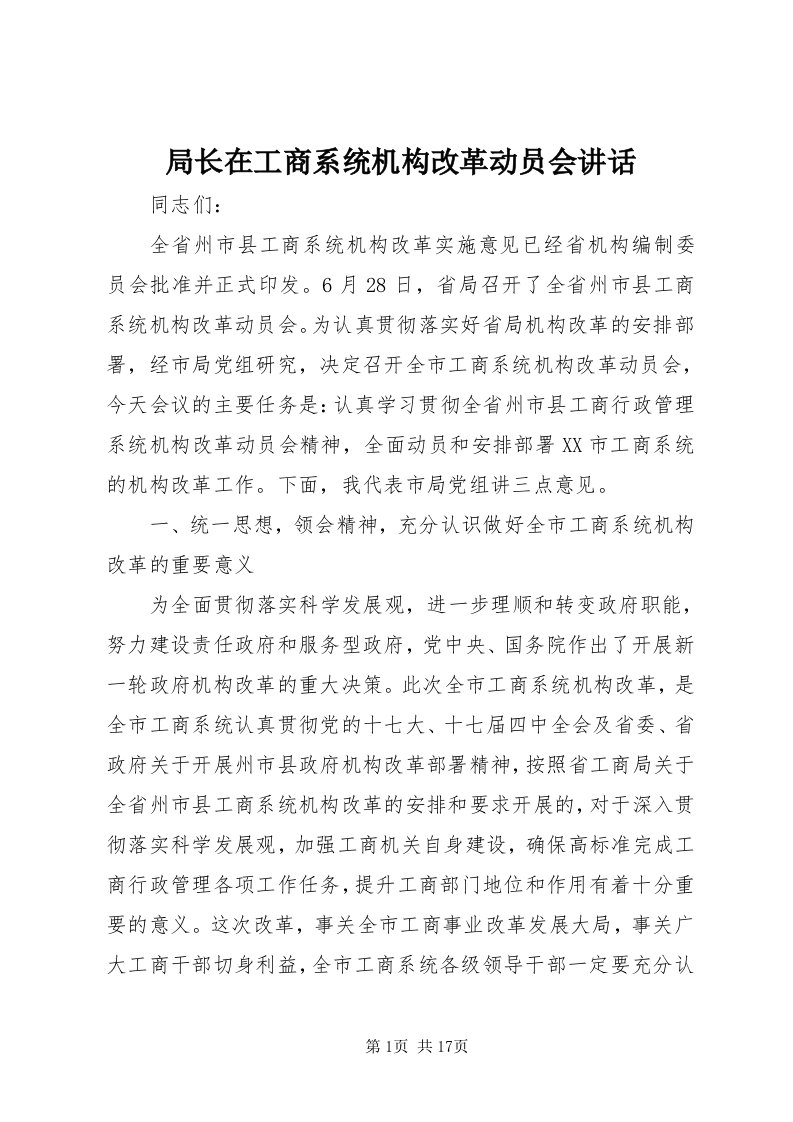 4局长在工商系统机构改革动员会致辞