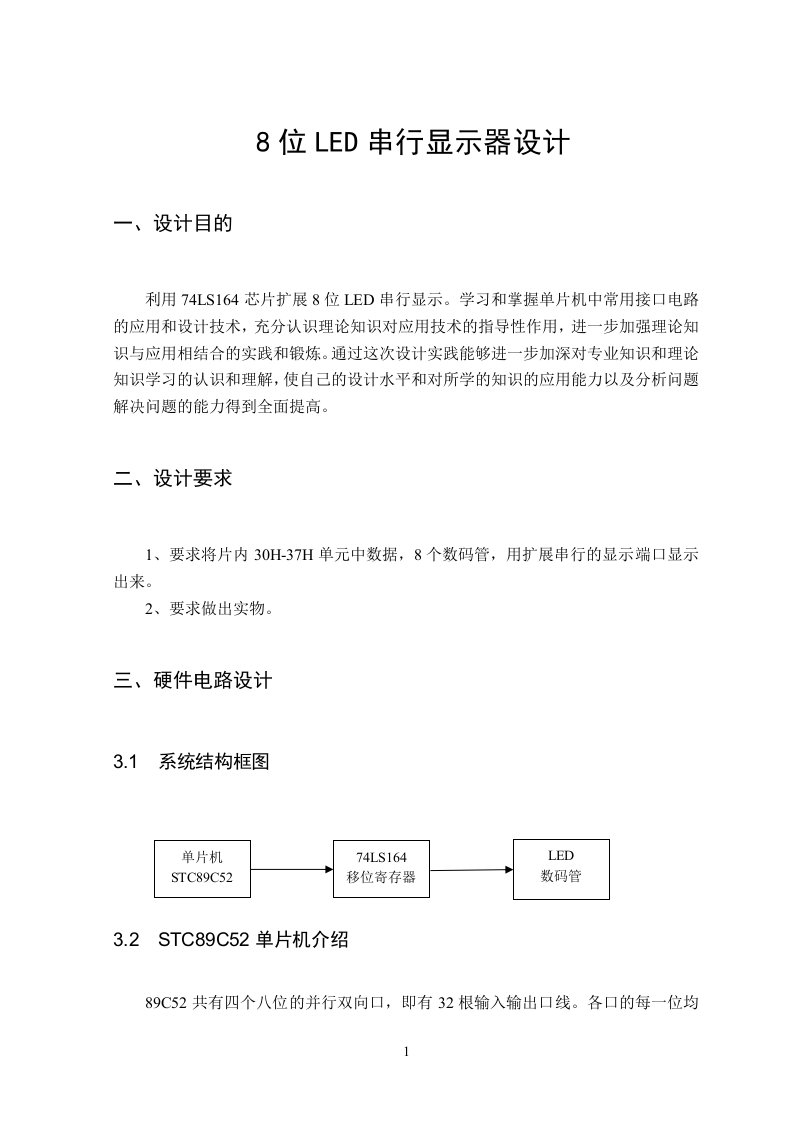 8位LED串行显示器设计