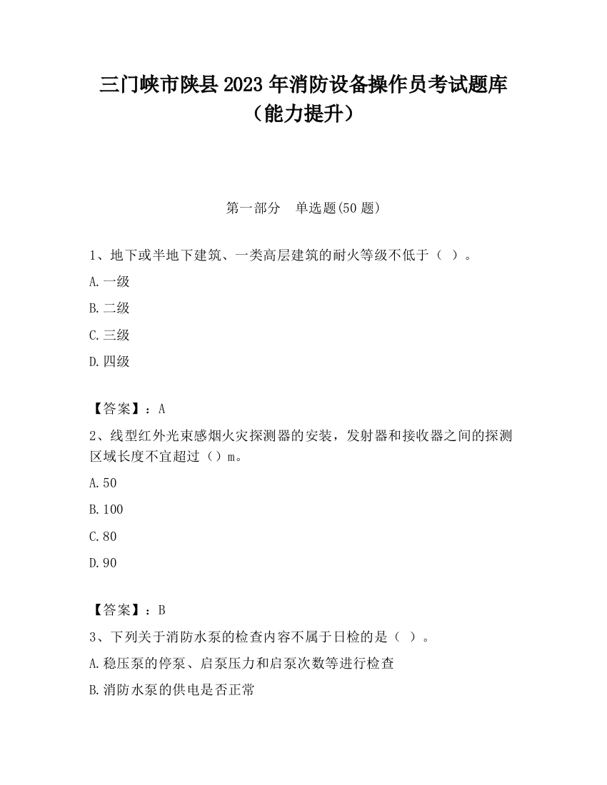 三门峡市陕县2023年消防设备操作员考试题库（能力提升）