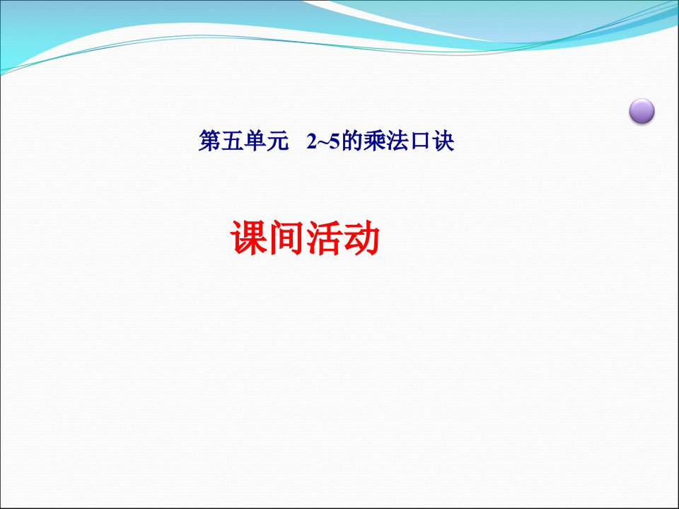 北师大版二年级数学上册第五单元《课间活动》ppt课件