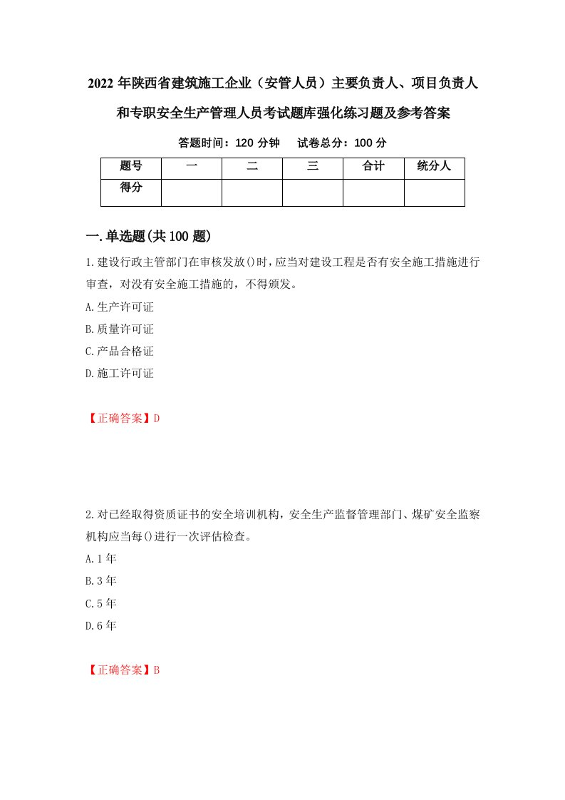 2022年陕西省建筑施工企业安管人员主要负责人项目负责人和专职安全生产管理人员考试题库强化练习题及参考答案92