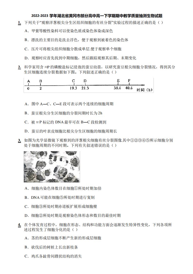 2022-2023学年湖北省黄冈市部分高中高一下学期期中教学质量抽测生物试题