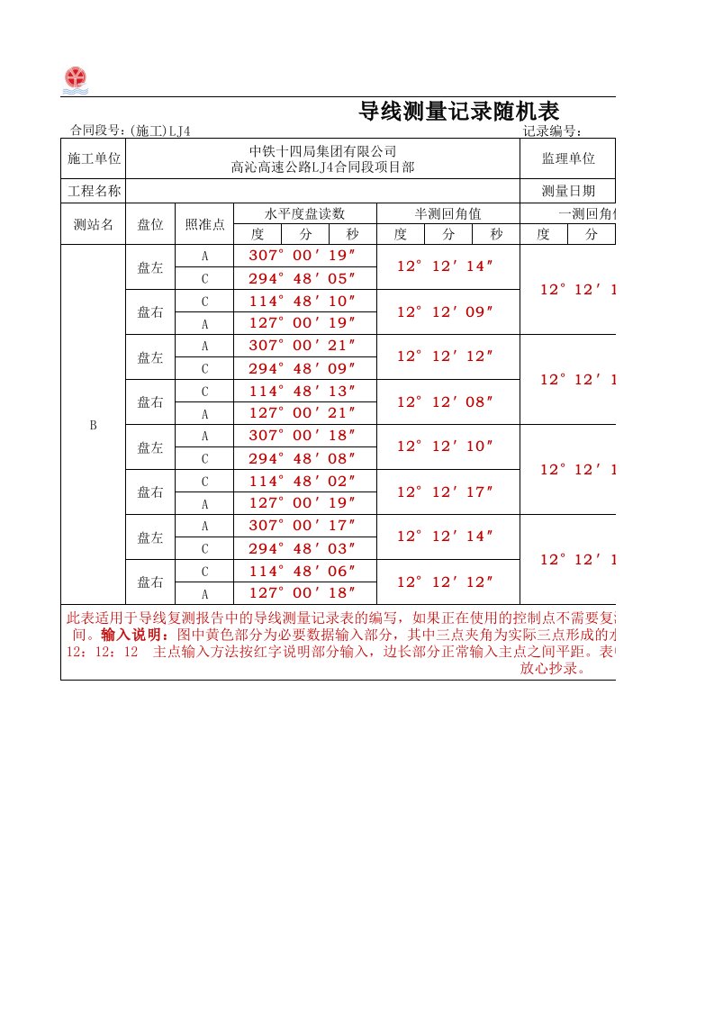 导线测量记录编写随机表