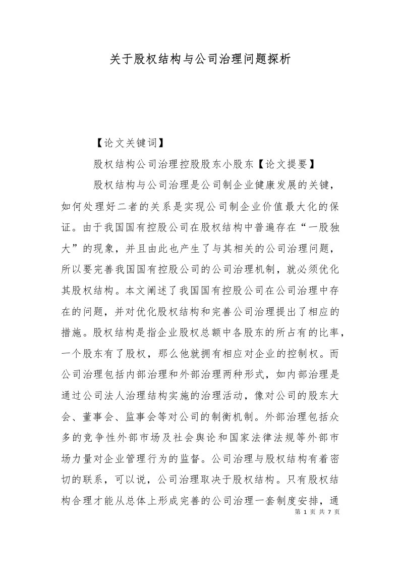 关于股权结构与公司治理问题探析四