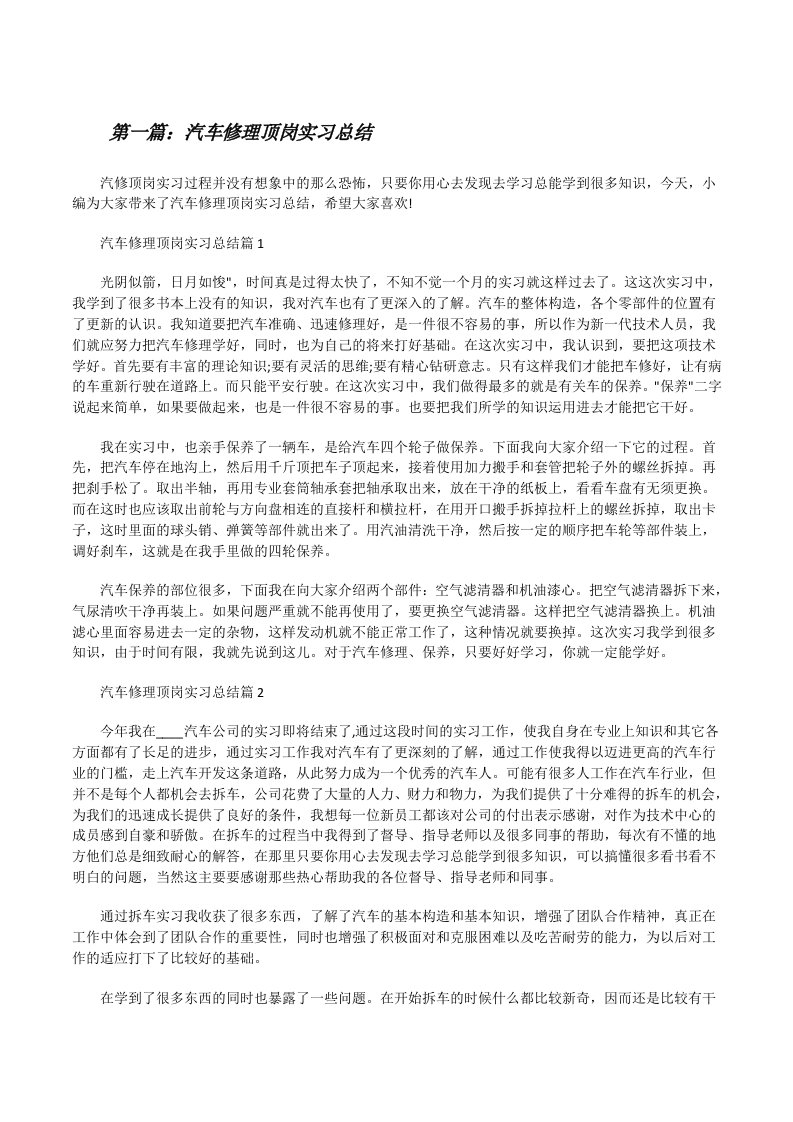 汽车修理顶岗实习总结[推荐五篇][修改版]