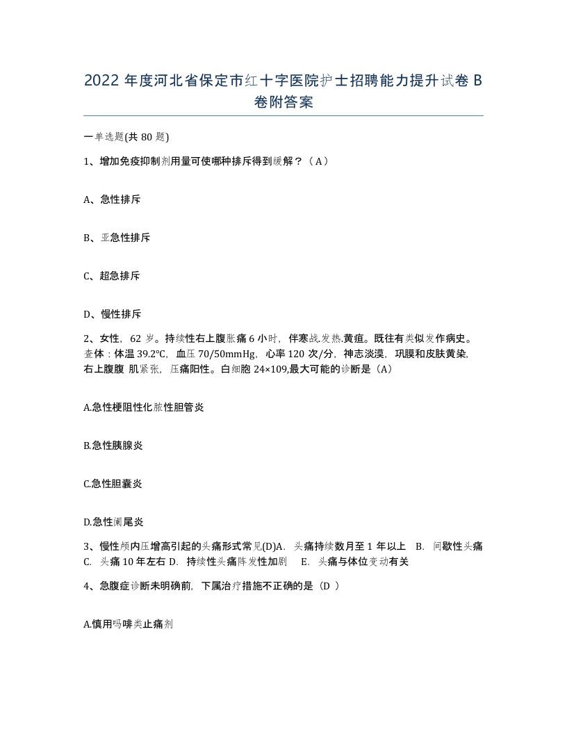 2022年度河北省保定市红十字医院护士招聘能力提升试卷B卷附答案