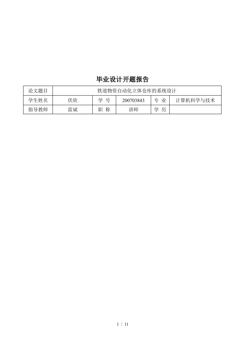 毕业设计之铁道物资自动化立体仓库的系统设计