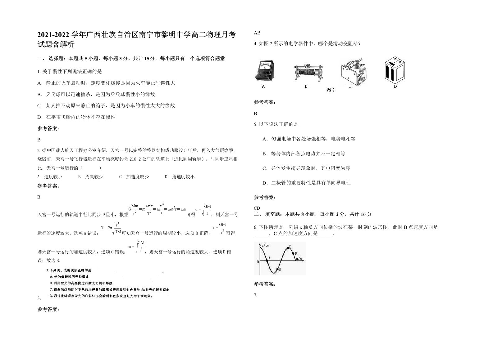 2021-2022学年广西壮族自治区南宁市黎明中学高二物理月考试题含解析