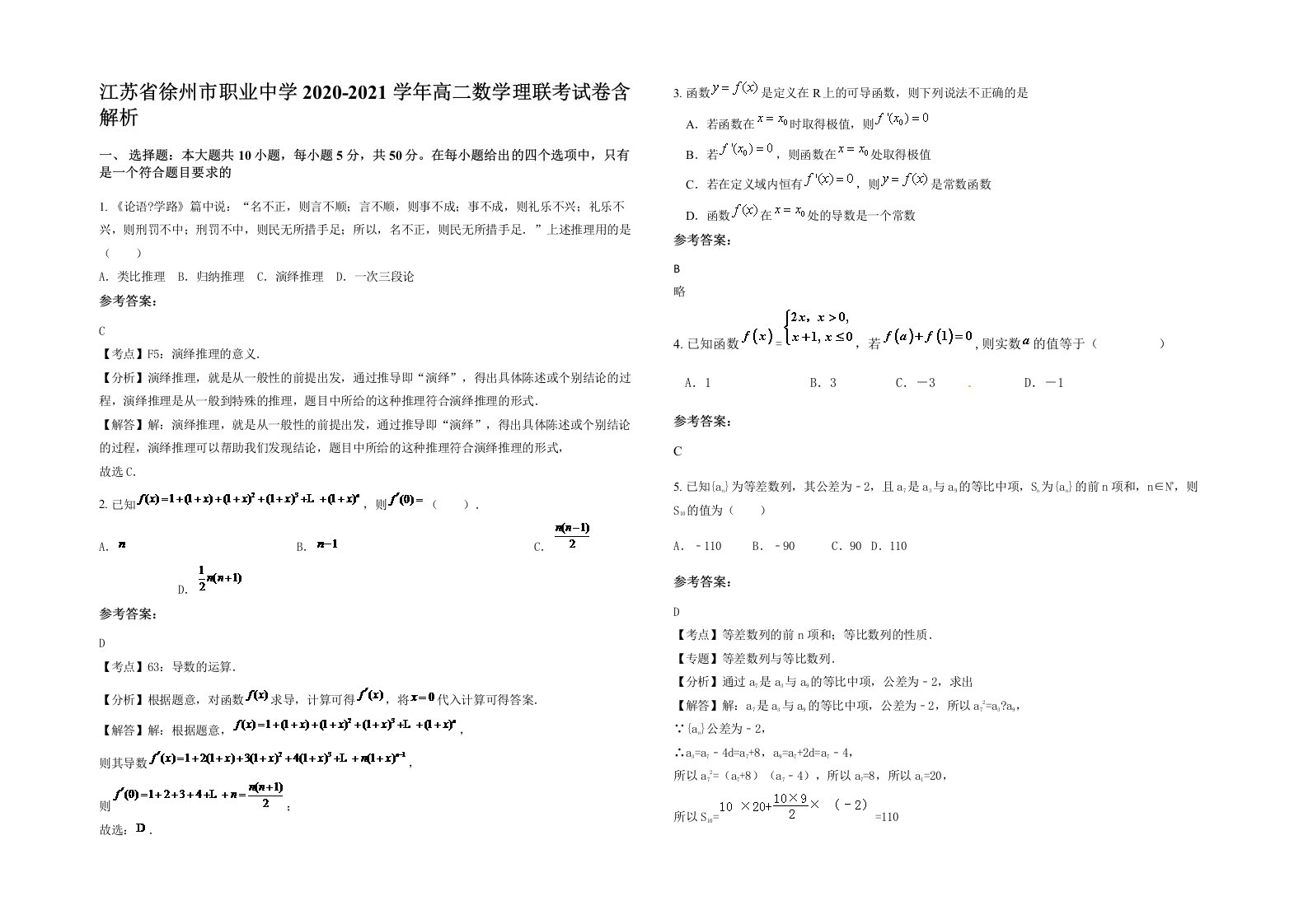 江苏省徐州市职业中学2020-2021学年高二数学理联考试卷含解析