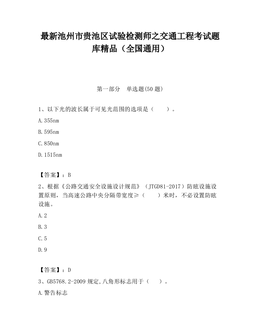 最新池州市贵池区试验检测师之交通工程考试题库精品（全国通用）