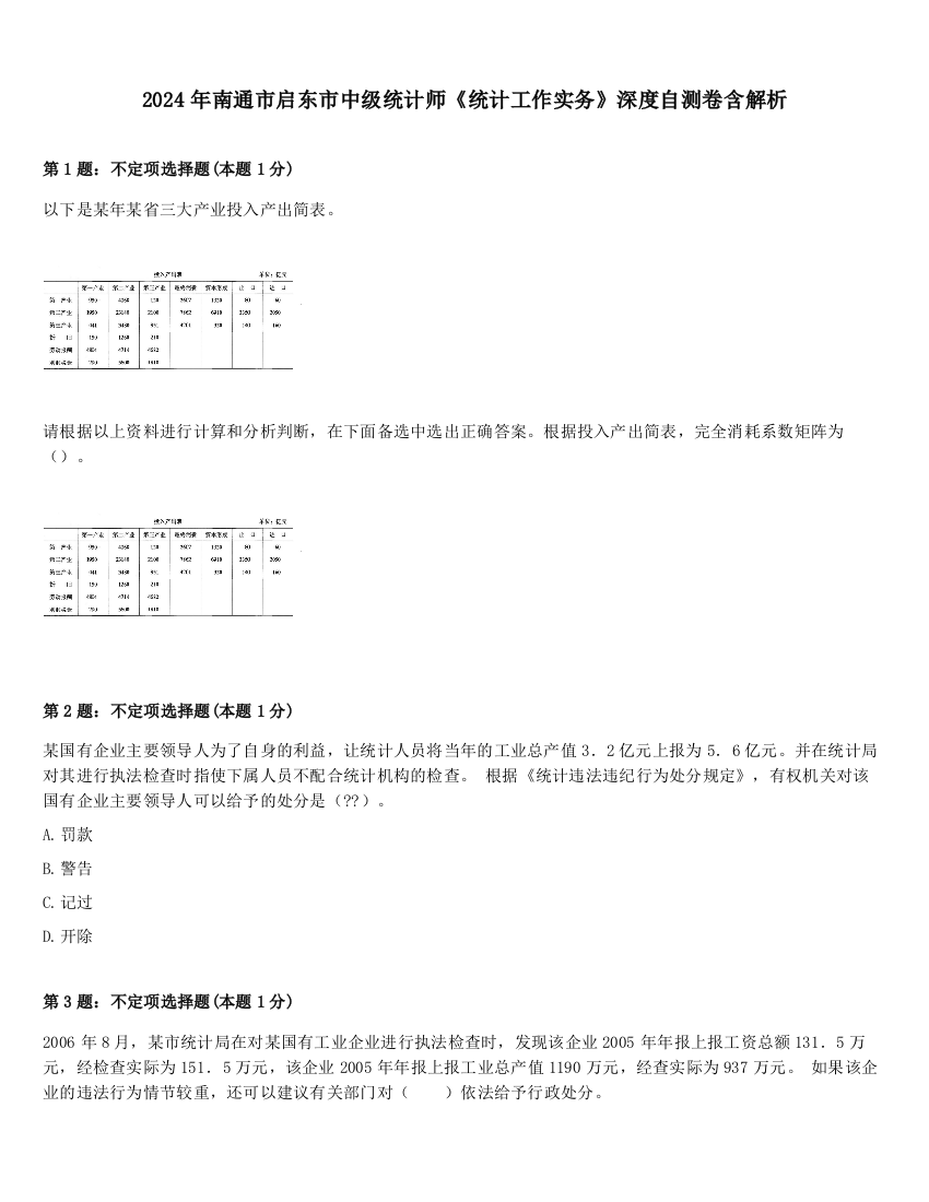 2024年南通市启东市中级统计师《统计工作实务》深度自测卷含解析