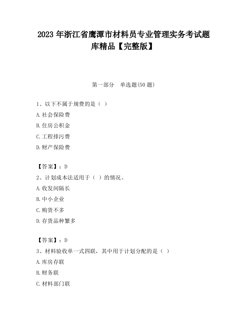 2023年浙江省鹰潭市材料员专业管理实务考试题库精品【完整版】