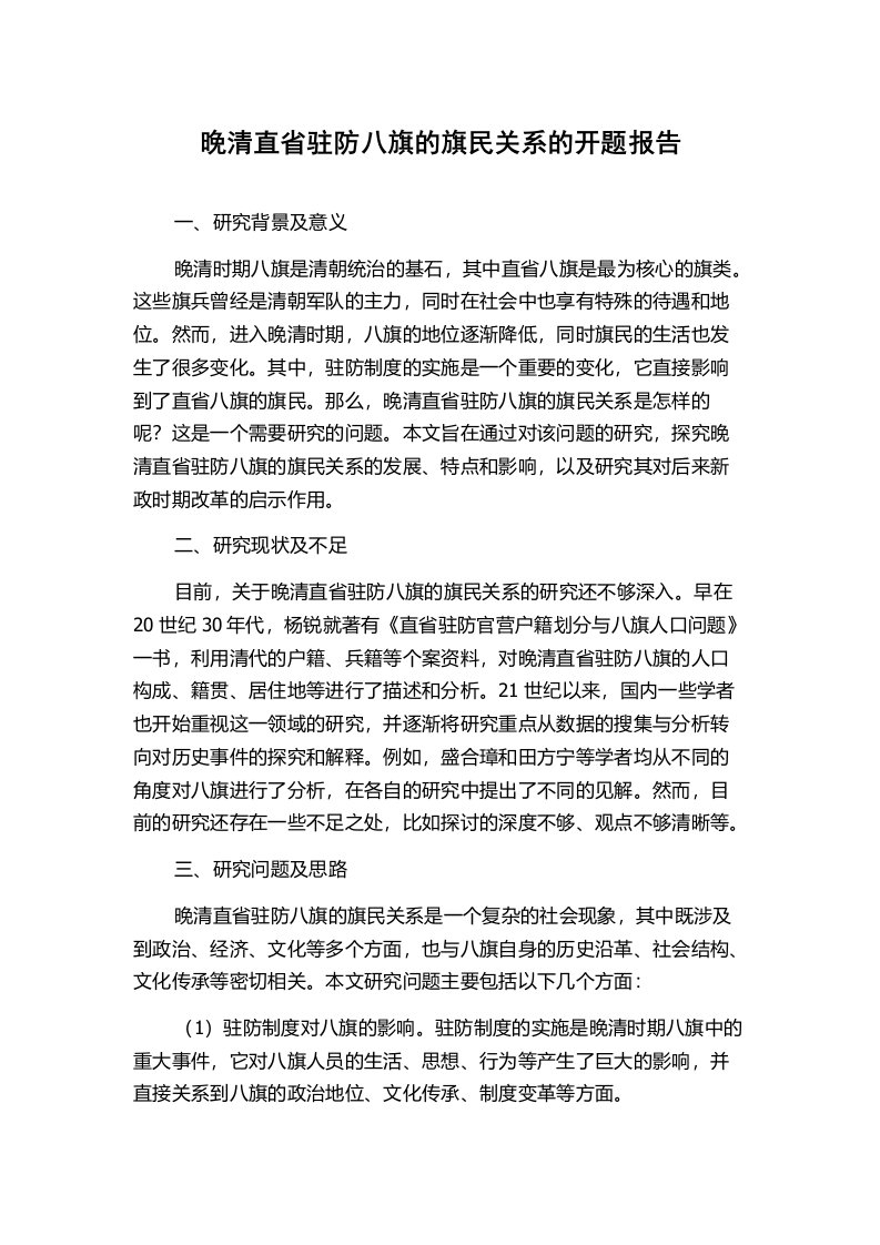 晚清直省驻防八旗的旗民关系的开题报告