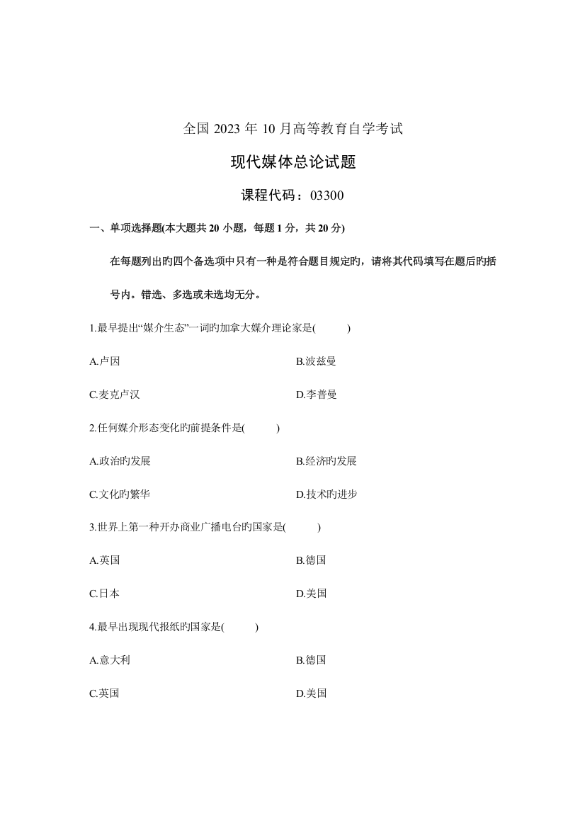 2023年全国10月高等教育自学考试现代媒体总论试题课程代码03300