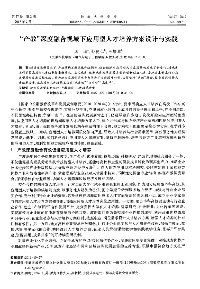 产教深度融合视域下应用型人才培养方案设计与实践