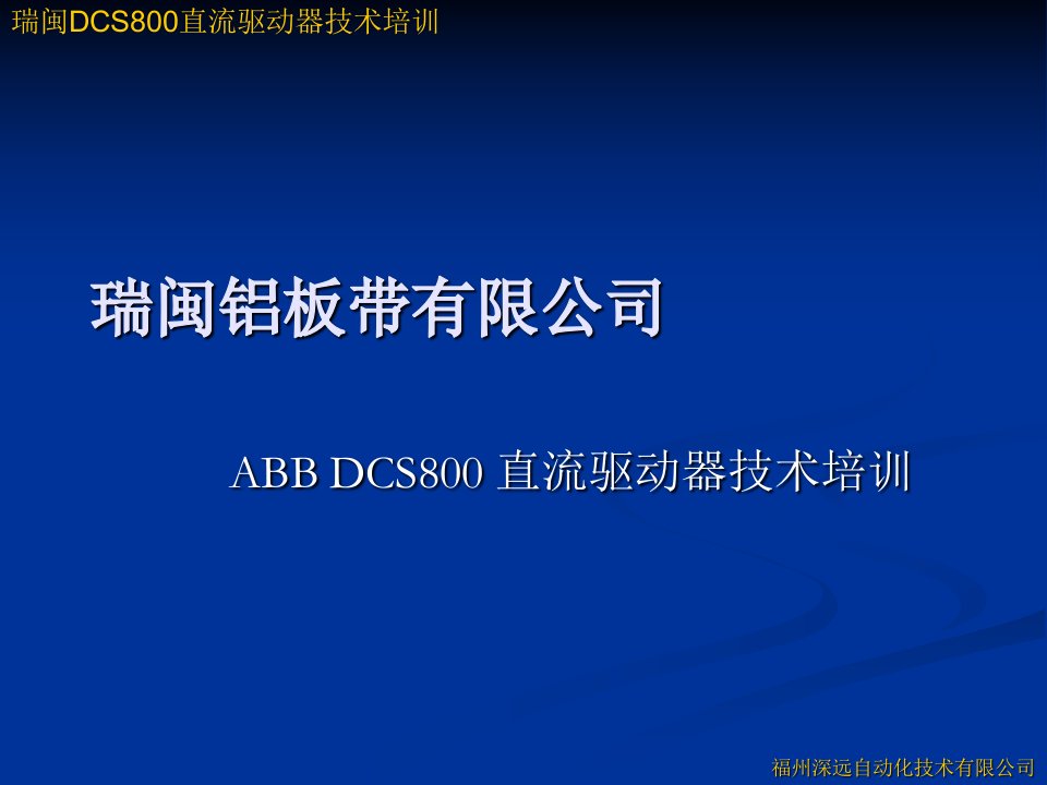 DCS800直流驱动器技术培训