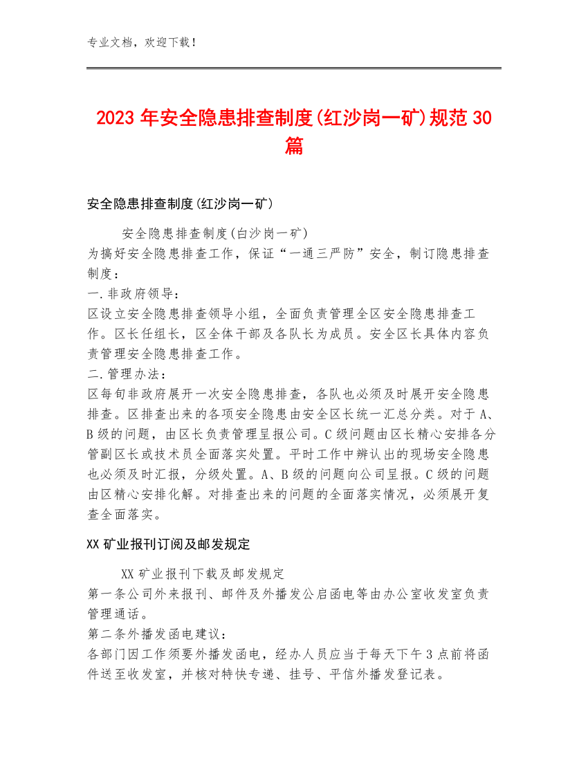 2023年安全隐患排查制度(红沙岗一矿)规范30篇