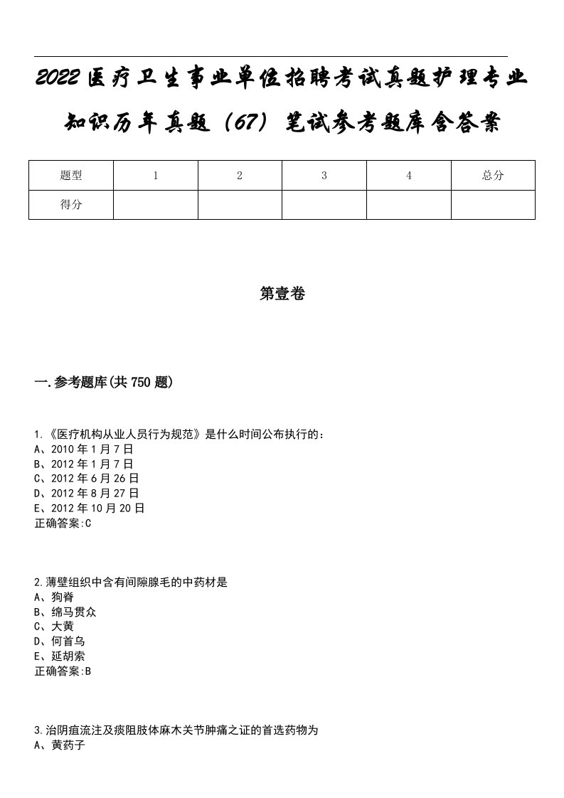 2022医疗卫生事业单位招聘考试真题护理专业知识历年真题（67）笔试参考题库含答案