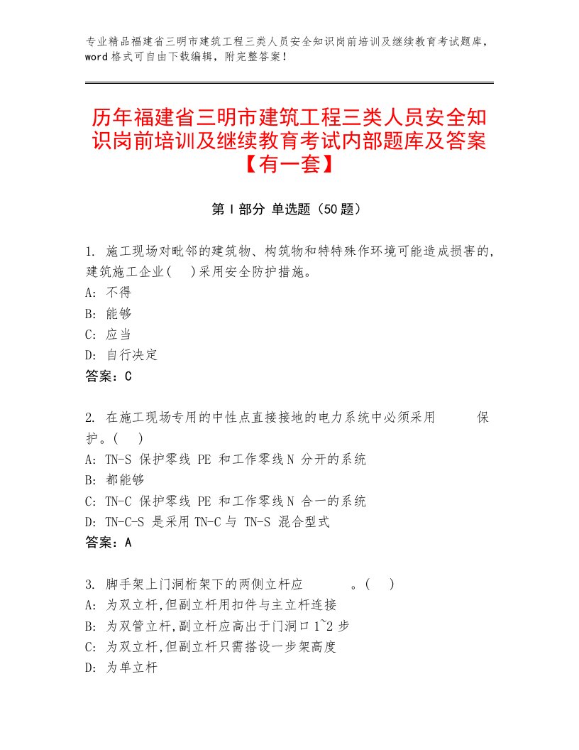 历年福建省三明市建筑工程三类人员安全知识岗前培训及继续教育考试内部题库及答案【有一套】