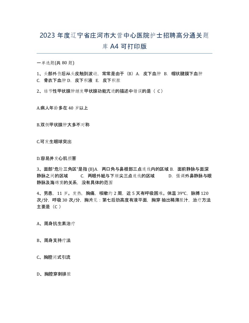 2023年度辽宁省庄河市大营中心医院护士招聘高分通关题库A4可打印版