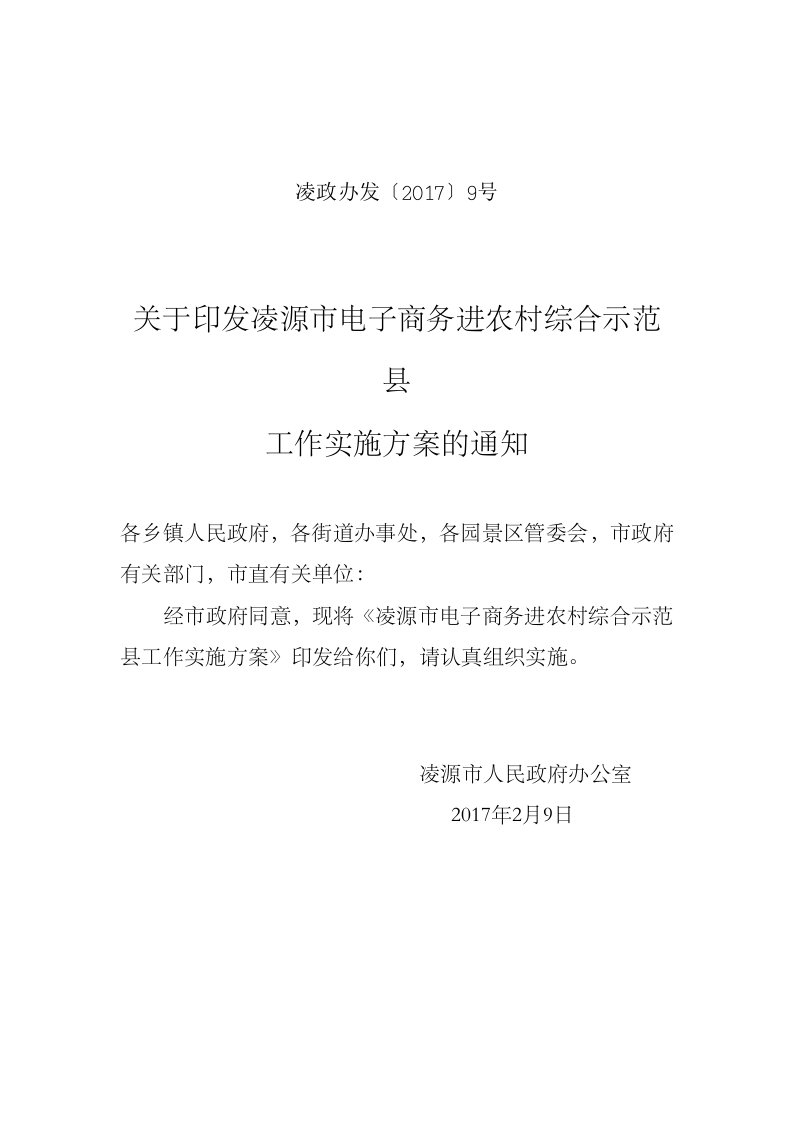 凌源市电子商务进农村综合示范县工作实施方案辽宁省商务厅