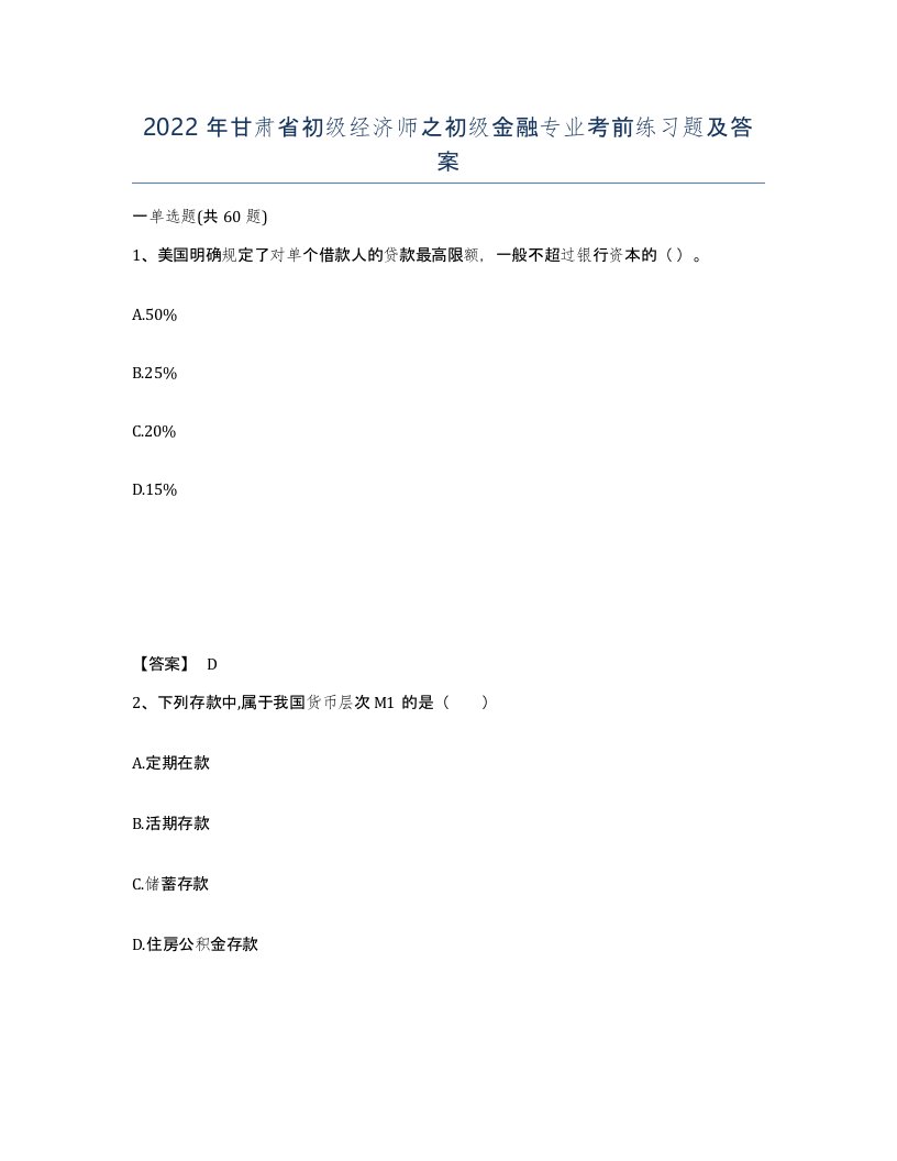 2022年甘肃省初级经济师之初级金融专业考前练习题及答案