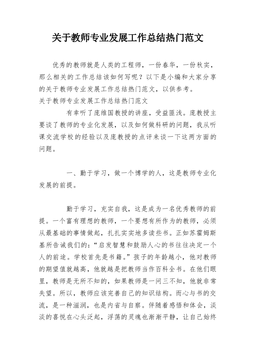 关于教师专业发展工作总结热门范文