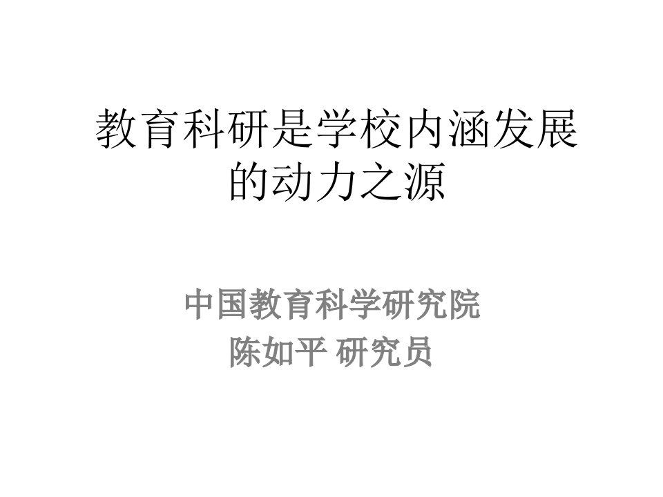 教育科研是学校内涵发展的动力之源