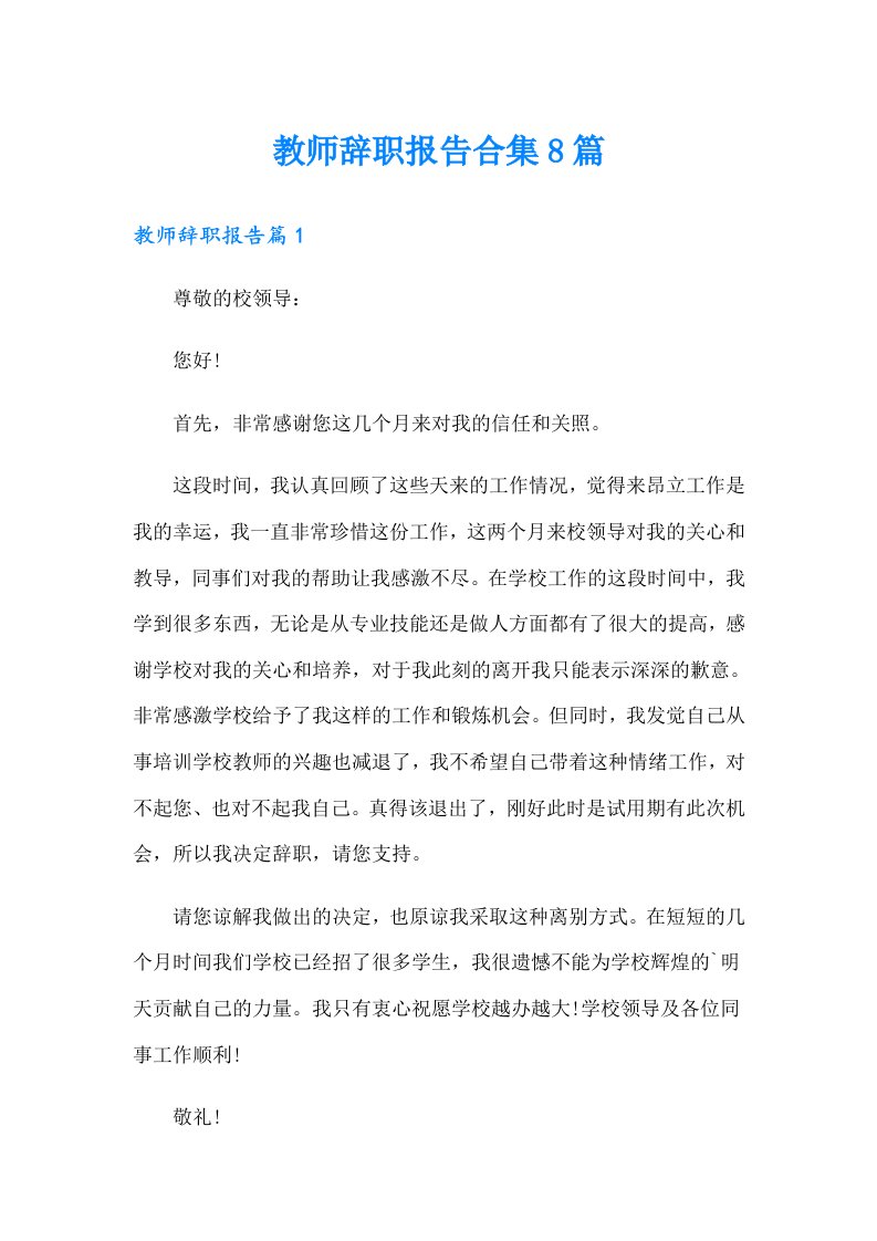 教师辞职报告合集8篇