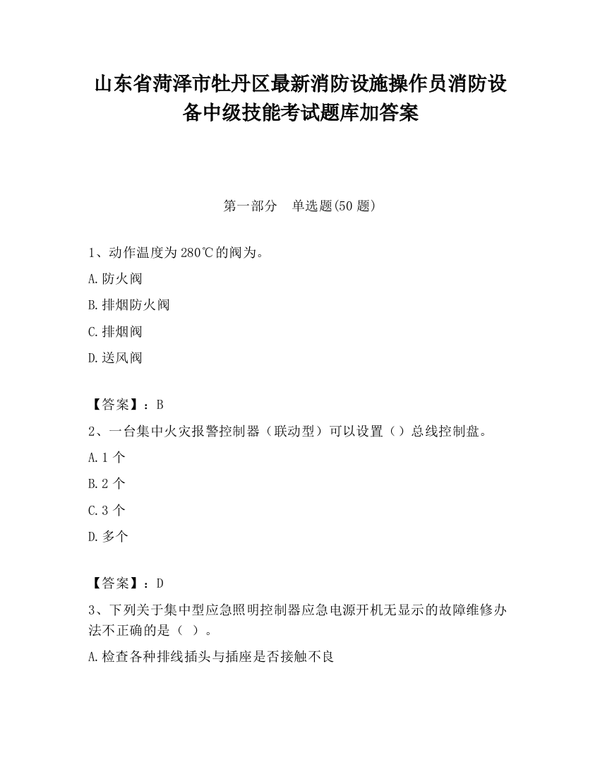 山东省菏泽市牡丹区最新消防设施操作员消防设备中级技能考试题库加答案