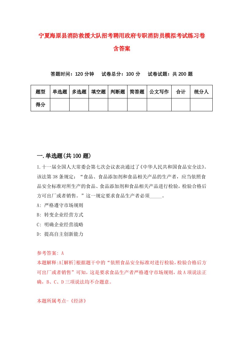 宁夏海原县消防救援大队招考聘用政府专职消防员模拟考试练习卷含答案第5套